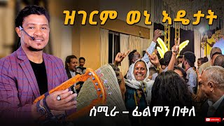 filmon bekele ሰሚራ  semira new tigrigna music 2016 Official Video ሙዚቃ ኣሃዱ ባንድ 0914181107 ኣሰይ ሰይ [upl. by Miller]