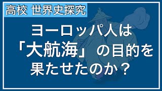 【授業動画】第31回 大交易時代のなかの「大航海」世界史探究 [upl. by Nojid]