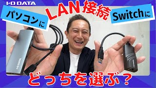 用途に合わせて選ぼう！USB接続LANアダプター Switchにもおすすめ US3HB3ETG2 ETG6US3［IODATA］ [upl. by Zoilla]