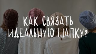 КАК СВЯЗАТЬ ИДЕАЛЬНУЮ ШАПКУ  подробная инструкция для вязания шапки спицами [upl. by Lrub]