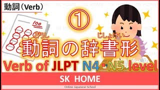 【①動詞：Verb】N4・N5 level（辞書形）【Japanese lesson】【日本語】SK HOME [upl. by Fleda]