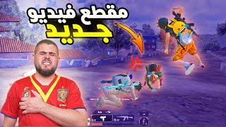 بطاطا يترك ابو سروال والسكواد يبلعون بوكسات امام عينه من سكواد حاقد ولا يفزع لهم 😱 PUBG MOBILE [upl. by Treharne328]