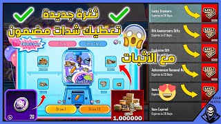 مع الاثبات😱ثغرة جديدة عجلة الشدات المجانية😱حدث البرازيل ببجيvpn البرازيلعجله الشدات في ببجي [upl. by Eetnahs]