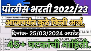 पोलीस भरती २०२४ आतापर्यंत कुठे किती अर्ज आले पहा policebharti2024 police bharti New updated 2024 [upl. by Yremrej]