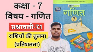 Class7 Mittsure Book Solution प्रश्नावली  71 राशियों की तुलना [upl. by Goodyear577]