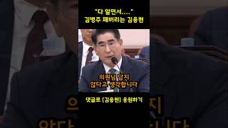 quot의원님 답지 못하다quot 헛소리하는 김병주 두들겨 패버리는 김용현 국방장관 [upl. by Narcis]