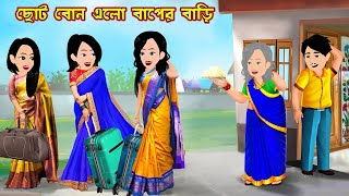 ছোট বোন এলো বাপের বাড়ি Choto Bon Elo Baper Bari  Cartoon Bangla Cartoon  Bou Sasuri Cartoon Tv [upl. by Anyah]