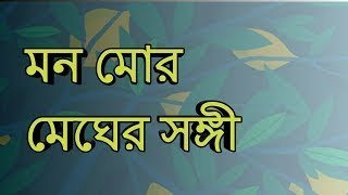 Mon Moro Meghero Sangi Lyric Song  Raghab Chaterjee  Babai Nagbanshi [upl. by Caine393]