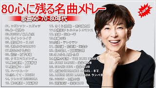 60歳以上の人々に最高の日本の懐かしい音楽❣昭和の歌謡曲 昭和50年～🎁 昭和の名曲 歌謡曲メドレー 708090年💝 [upl. by Lucien]