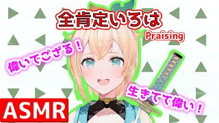 【ASMR】 全肯定で褒めてくれるいろは 風真いろはホロライブ [upl. by Stinky]