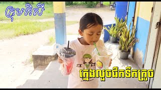 រឿង ក្មេងលួចផឹកទឹកក្រូច  New Funny 2024 កំប្លែងក្មេងៗ shortfilm [upl. by Swan]