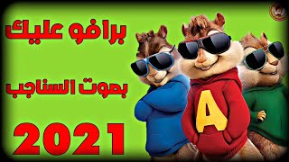 برافو عليك بصوت السناجب حصريا  2021 [upl. by Yelekalb379]