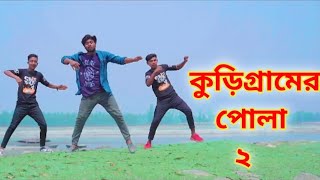 কুড়িগ্রামের পোলা আমি  Kurigramer Pola Ami  S2P Sojib  Dj Limon  Bangla New Song 2024 [upl. by Lon]