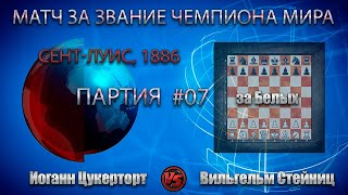 0407Б  Иоганн Цукерторт  Вильгельм Стейниц  Код ЭШД  E57 Защита Нимцовича  шахматы chess [upl. by Borer]