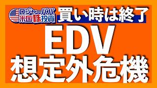 EDVの株価上昇が期待できない理由｜9月FOMC注目ポイントは利下げ回数ではなく「中心傾向の上限金利」｜実はEDV分配金は減配している｜無料zoomセミナー今週末開催【米国株投資】2024816 [upl. by Okemak]