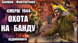 СМЕРШ 1944 Охота на банду Аудиокнига Боевая фантастика [upl. by Ille]