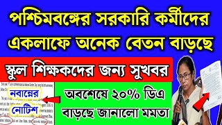 পশ্চিমবঙ্গের সরকারি কর্মীদের বেতন এক লাফে অনেক বাড়লো  WB govt Salary increase 2024  DA hike news [upl. by Allit]