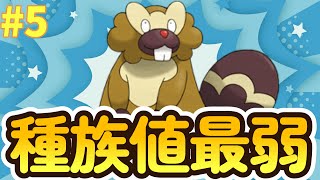 【ポケモンBDSP】種族値最弱パーティー縛り5【ゲーム実況】【ブリリアントダイヤモンド・シャイニングパール】 [upl. by Yole]