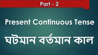 2 Present Continuous Tense  Basic English Grammar Course in Bengali [upl. by Klingel824]