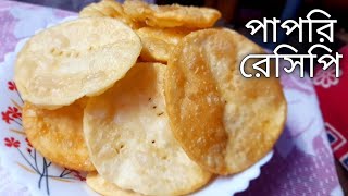 পাপড়ি  ranna banna dekhte chai  rannar video  notun notun recipe  bhalo ranna  bangla bengali [upl. by Suehtomit]