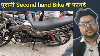 Why you should have a Second hand Bike Siddharth [upl. by Raskin19]