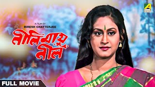 Neelimai Neel  Bengali Full Movie  Indrani Haldar  Tapas Paul [upl. by Nodnol]