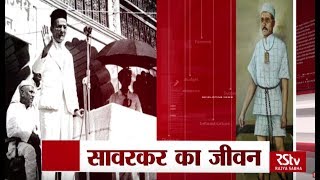 RSTV Vishesh  Feb 26 2018 Life of Vinayak Damodar Savarkar  सावरकर का जीवन [upl. by Nilok970]