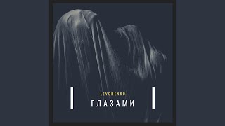 Глазами [upl. by Wilden]