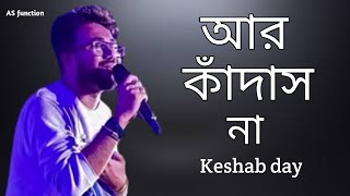 Aar Kadas Na  হয় তো কোনো দিন তুই চাইবি আমাকে Bengali Sad song Keshab Dey Live Stage Program [upl. by Elspeth485]