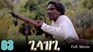 Gilazgi  ጊላዝጊ Best Eritrean Movie  Part 03 [upl. by Sapers]