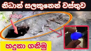 නිධාන් සලකුණ හා වස්තුව තිබෙන විදිහ nidan wasthunidan salkunutreasure in srilanka hunting vediyo [upl. by Gamali]