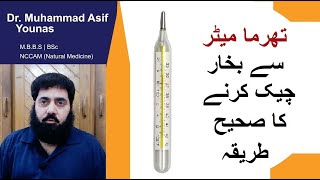 How to check fever at home  Bukhar kaise check kare thermometer se [upl. by Noll]