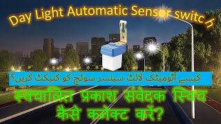 LDR Light sensor switch  DayNight Light sensor switch  automatic on off street light [upl. by Rede]