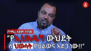 “የኢህአዴግ ውህደት፣ለህወሓት የህልውና አደጋ ነው” ጦማሪ ስዩም ተሾመ  Ethiopia  Seyoum Teshome  ነፃ ውይይት [upl. by Yard215]