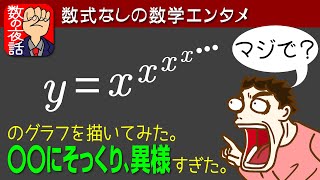 数式なしの数学エンタメ：驚異の読めない指数関数のグラフが異様すぎた。 [upl. by Akehsat]