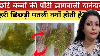 बच्चों में झाग दही हरी और पानी वाली potty का कारण और उपाय।। जाने doctor की सलाह।। jhaagwalipotty [upl. by Ellekcir]