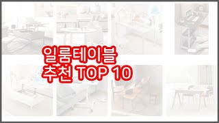 일룸테이블 추천 실제 구매자가 선택한 가격 대비 가치있는 상품 10가지 [upl. by Remos]