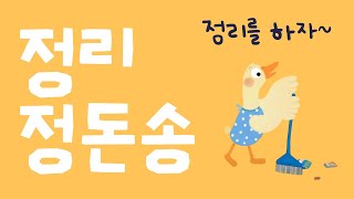 정리시간이 재밌어지는 동요  정리정돈송 10분 연속재생 [upl. by Udale]