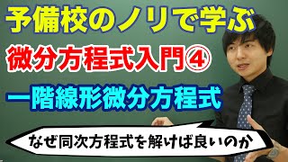 【大学数学】微分方程式入門④一階線形微分方程式 [upl. by Ilyah]