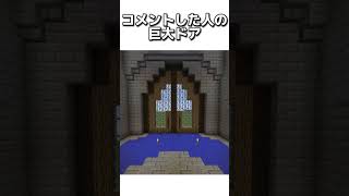 〇〇した人の巨大ドア マイクラ マインクラフトswitch マインクラフトminecraft まいくら スイッチ [upl. by Adnawyt508]