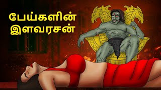 பேய்களின் இளவரசன்  Stories in Tamil  Tamil Horror Stories  Tamil Stories  Bedtime Stories [upl. by Nitin]