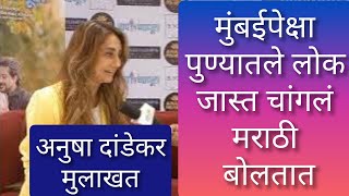 Interview  Anusha Dandekar  मुंबईपेक्षा पुण्यातले लोक जास्त चांगलं मराठी बोलतातअनुषा दांडेकर [upl. by Trebleht]