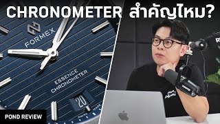 Chronometer คืออะไร จำเป็นขนาดไหน [upl. by Gelasias547]