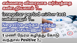 How early can we detect pregnancy in tamil  when to take pregnancy test for irregular periods [upl. by Garate]