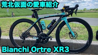 【自転車紹介】荒北仮面の愛車紹介！YouTubeの収益で手に入れたBianchi Oltre XR3 Discの魅力に迫る！ [upl. by Zebapda]