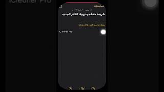 طريقة حذف الجلبريك كامل من الجهاز من جذوره  ‏سورس اداة icleaner pro ‏⁦‪ibsoftnetcydia‬⁩ [upl. by Eijneb608]