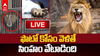 Live  Lion Attack At Tirupati Zoo Park  తిరుపతి జూ పార్క్ లో సింహం దాడిఒకరు మృతి  ABP [upl. by Colver]