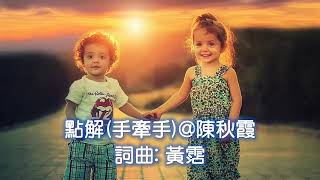 點解手牽手 陳秋霞 Chelsia Chan 詞曲 黃霑  電影quot大家樂quot插曲 [upl. by Mcclain481]