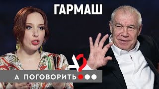 Сергей Гармаш о верности жене стране театру власти  А поговорить [upl. by Ahsenac]