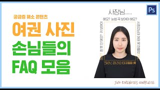 4가지만 알면 여권민원실 두 번 안 갑니다 앞머리 눈썹 얼굴윤곽 [upl. by Ninnetta]